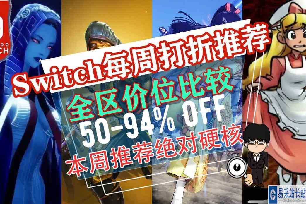 游戏绝对硬，能通算你赢！Switch每周打折推荐！1113