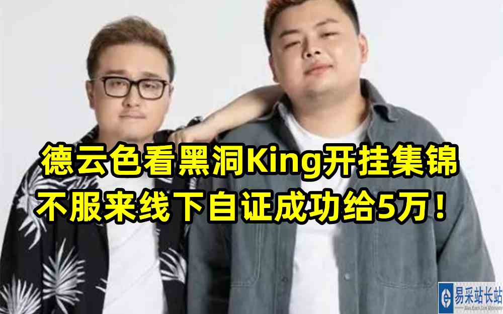 德云色看黑洞King开挂集锦：不服来线下自证成功给5万！