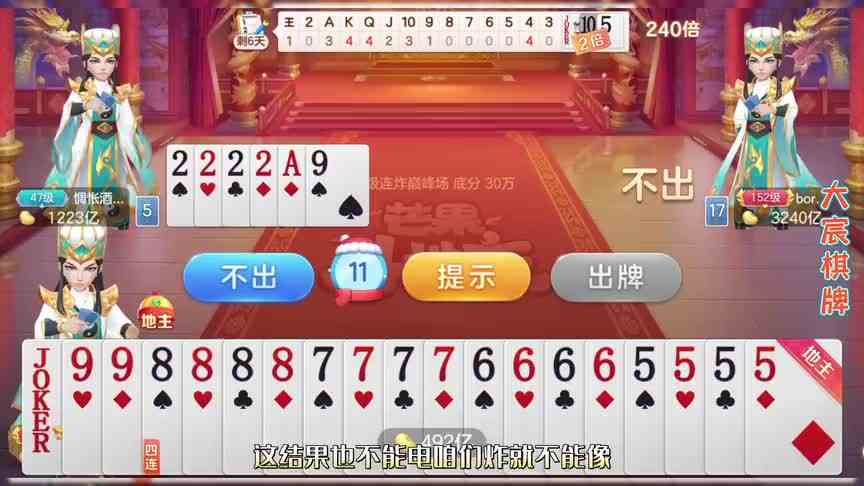 第二把我以为稳输的牌。愣是让我出啊，都不好意思了！