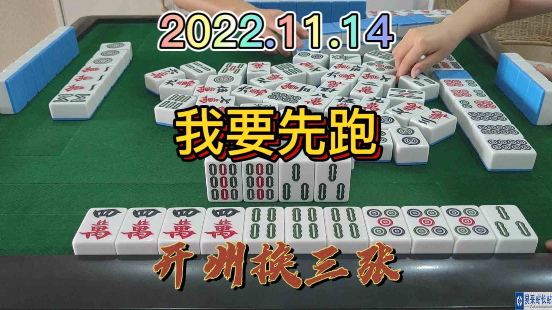 下家太吓人了，吃个点炮走了算了#开州换三张#血战麻将