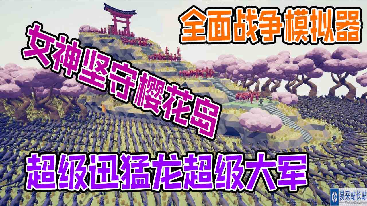 全面战争模拟器：樱花岛狩猎女神联手啦啦队大战迅猛龙#全面战争模拟器#全面战争