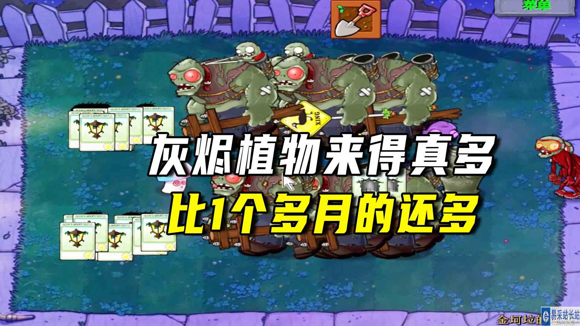 植物大战僵尸：金坷垃的逆袭（上），灰烬植物来得比这个月的都多#植物大战僵尸#单机游戏