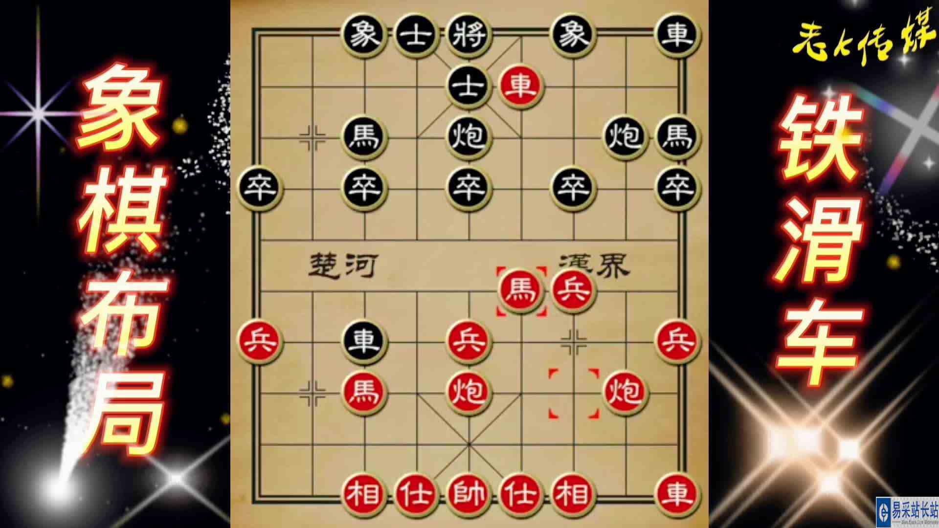 古谱象棋布局四  飞刀布局弃子攻杀  陷阱飞刀 中国象棋实战讲解#头号玩家计划