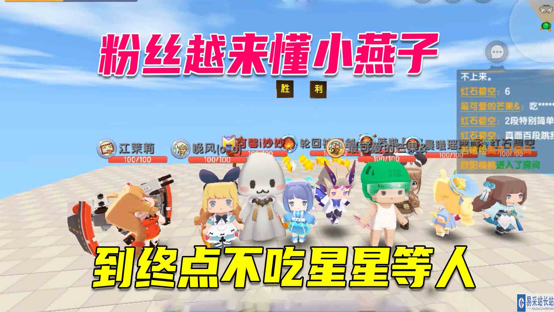 迷你世界：粉丝越来懂小燕子了，到终点都不吃星星，等人到齐#迷你世界#沙盒游戏