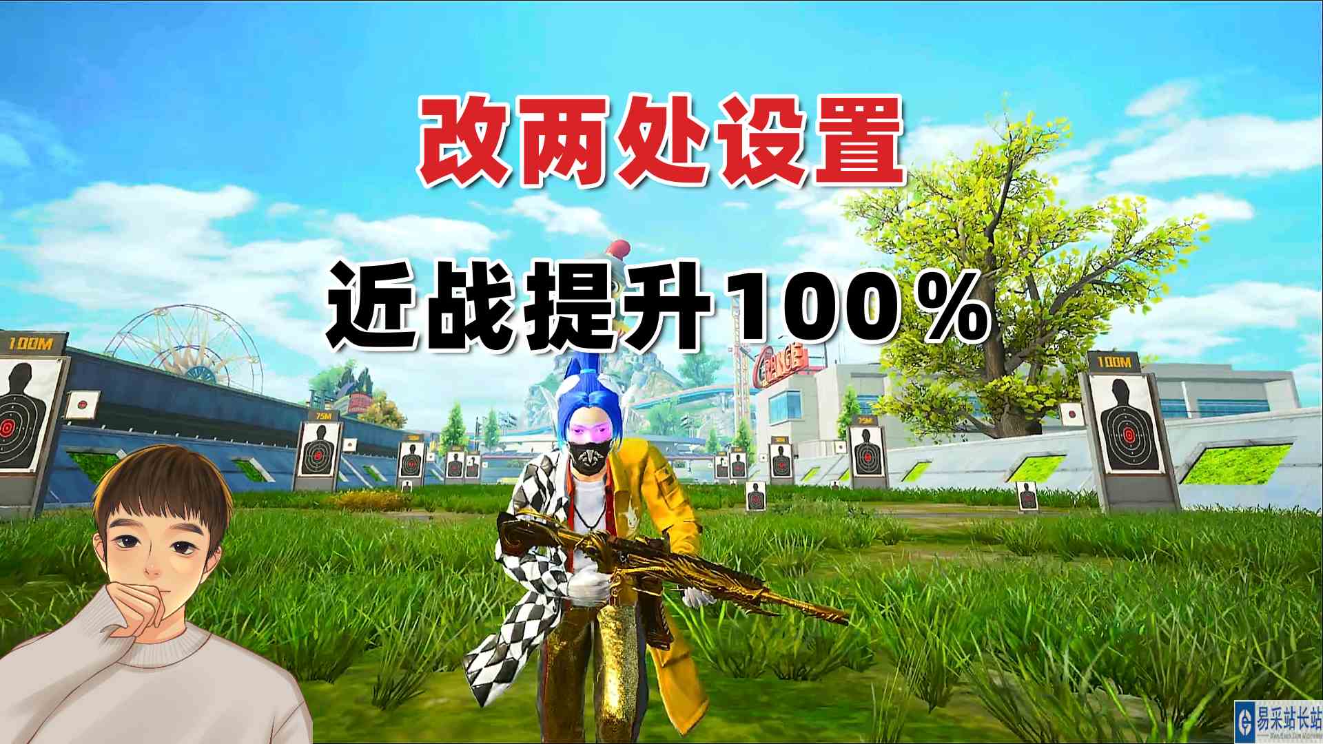 一分钟教你改好两项设置，近战水平至少提升一倍！#和平精英#头号玩家计划