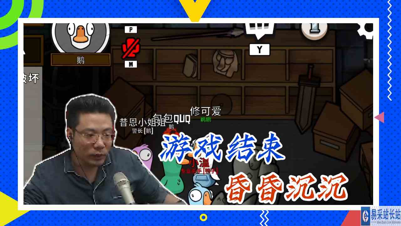 鸭子杀大司马：游戏结束，昏昏沉沉