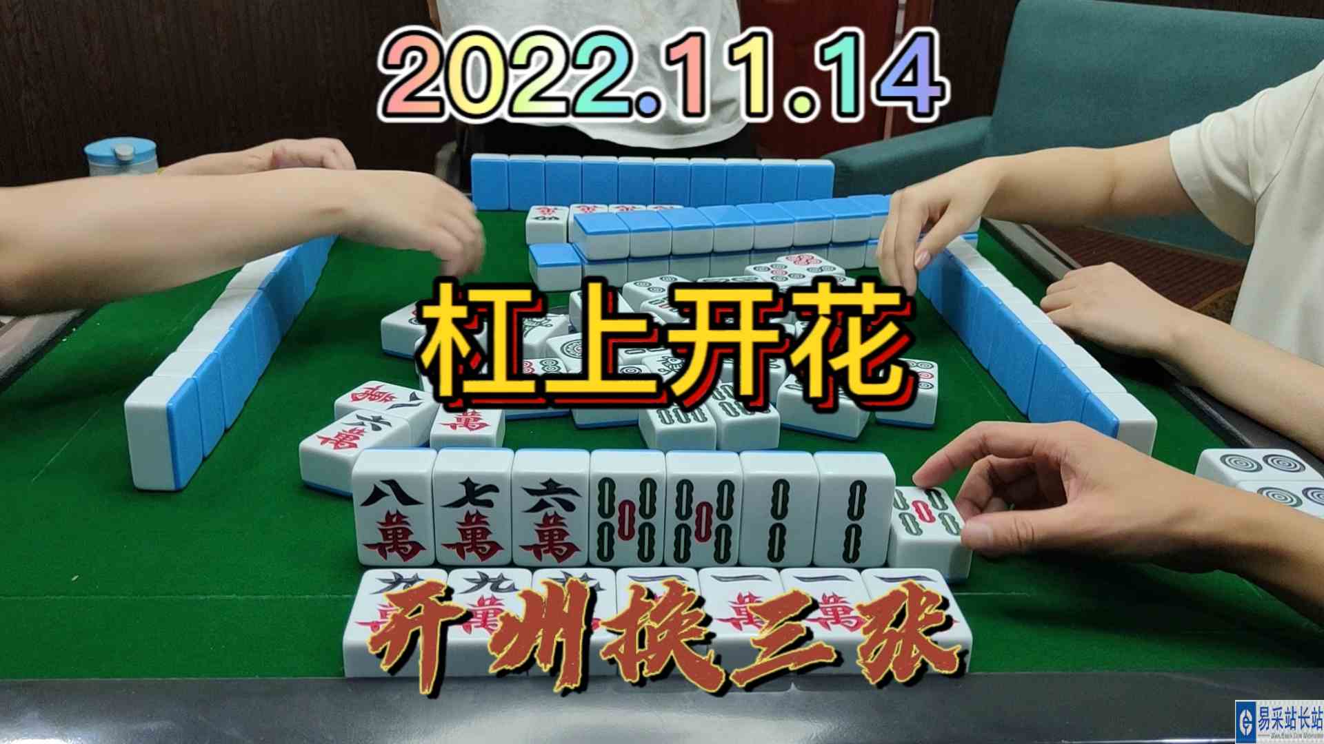 对家自摸3家，我还是杠上花走了嘛#开州换三张#血战麻将