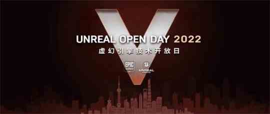2022虚幻引擎技术开放日 一场连接未来的技术盛宴