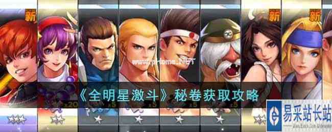 《全明星激斗》秘卷获取攻略