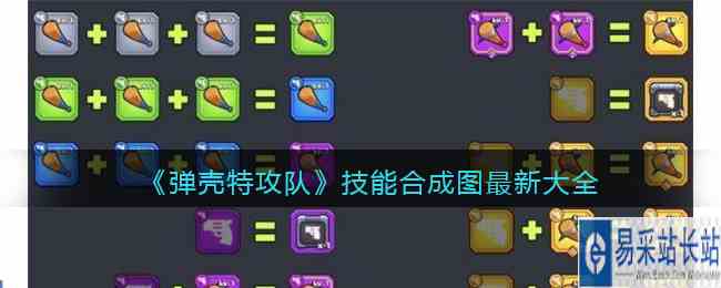 《弹壳特攻队》技能合成图最新大全