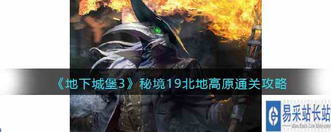 《地下城堡3》秘境19北地高原通关攻略