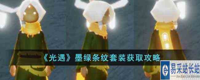 《光遇》墨绿条纹套装获取攻略