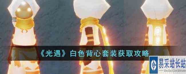 《光遇》白色背心套装获取攻略