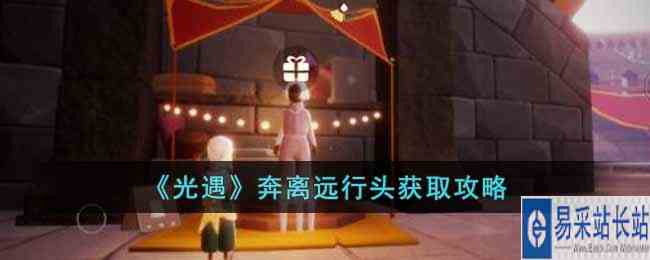 《光遇》奔离远行头获取攻略