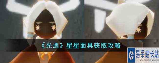 《光遇》星星面具获取攻略
