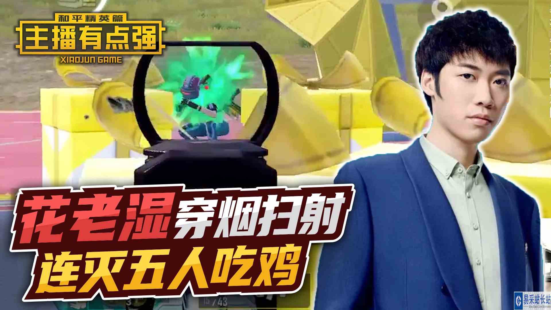 主播有点强：花老湿穿烟扫射，连灭五人吃鸡！#和平精英#头号玩家计划