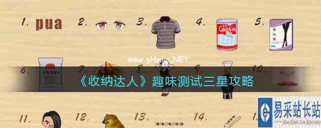 《收纳达人》趣味测试三星攻略