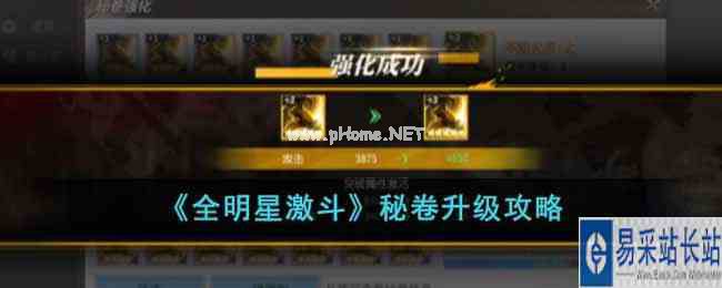 《全明星激斗》秘卷升级攻略
