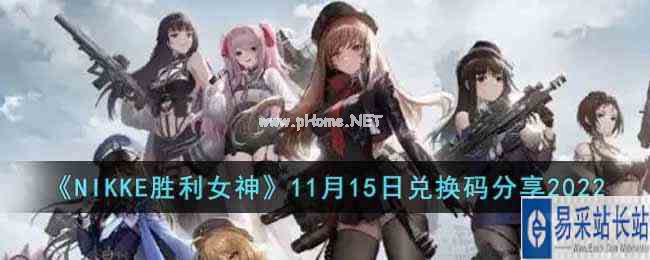 《NIKKE胜利女神》11月15日兑换码分享2022