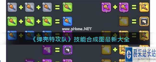 《弹壳特攻队》技能合成图最新大全