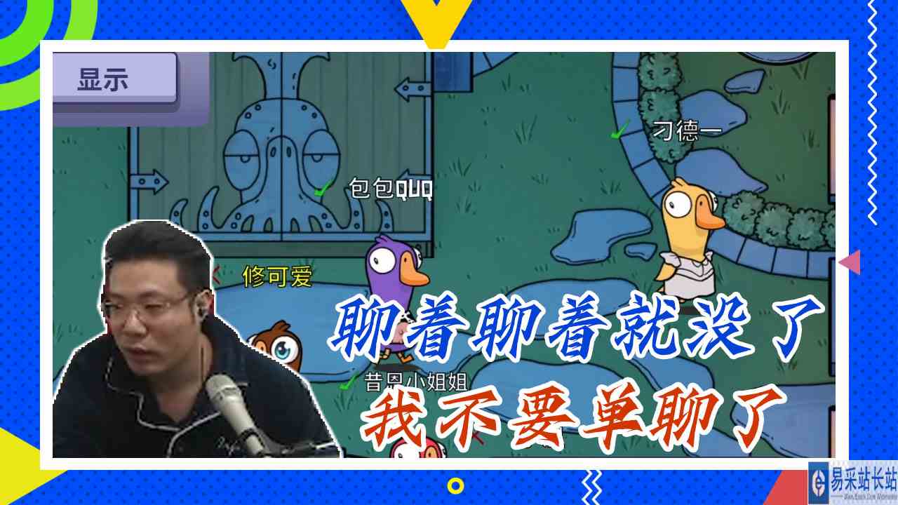 鸭子杀大司马：聊着聊着就没了，我不要单聊了