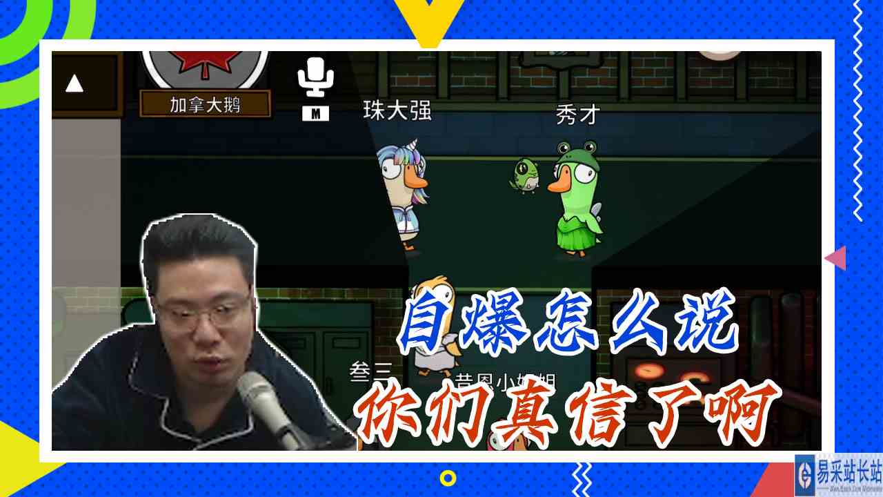 鸭子杀大司马：自爆怎么说，你们真信了啊