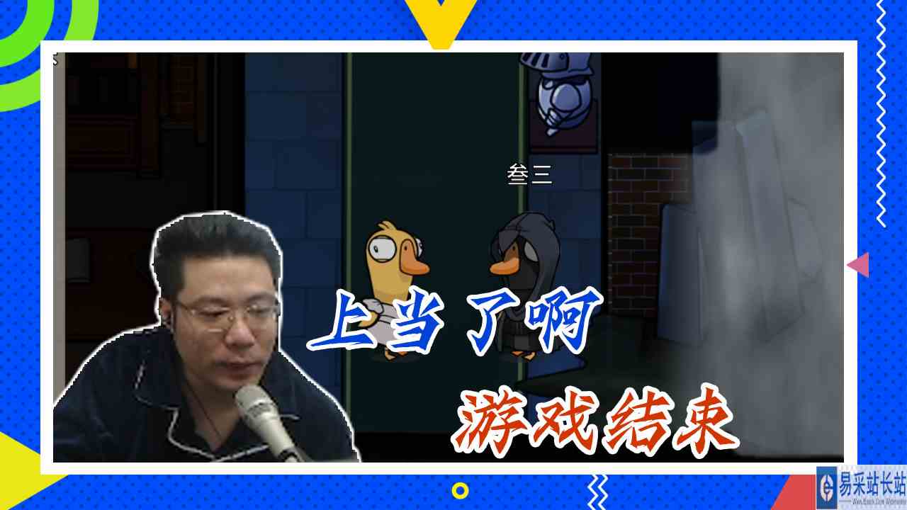 鸭子杀大司马：上当了啊，游戏结束