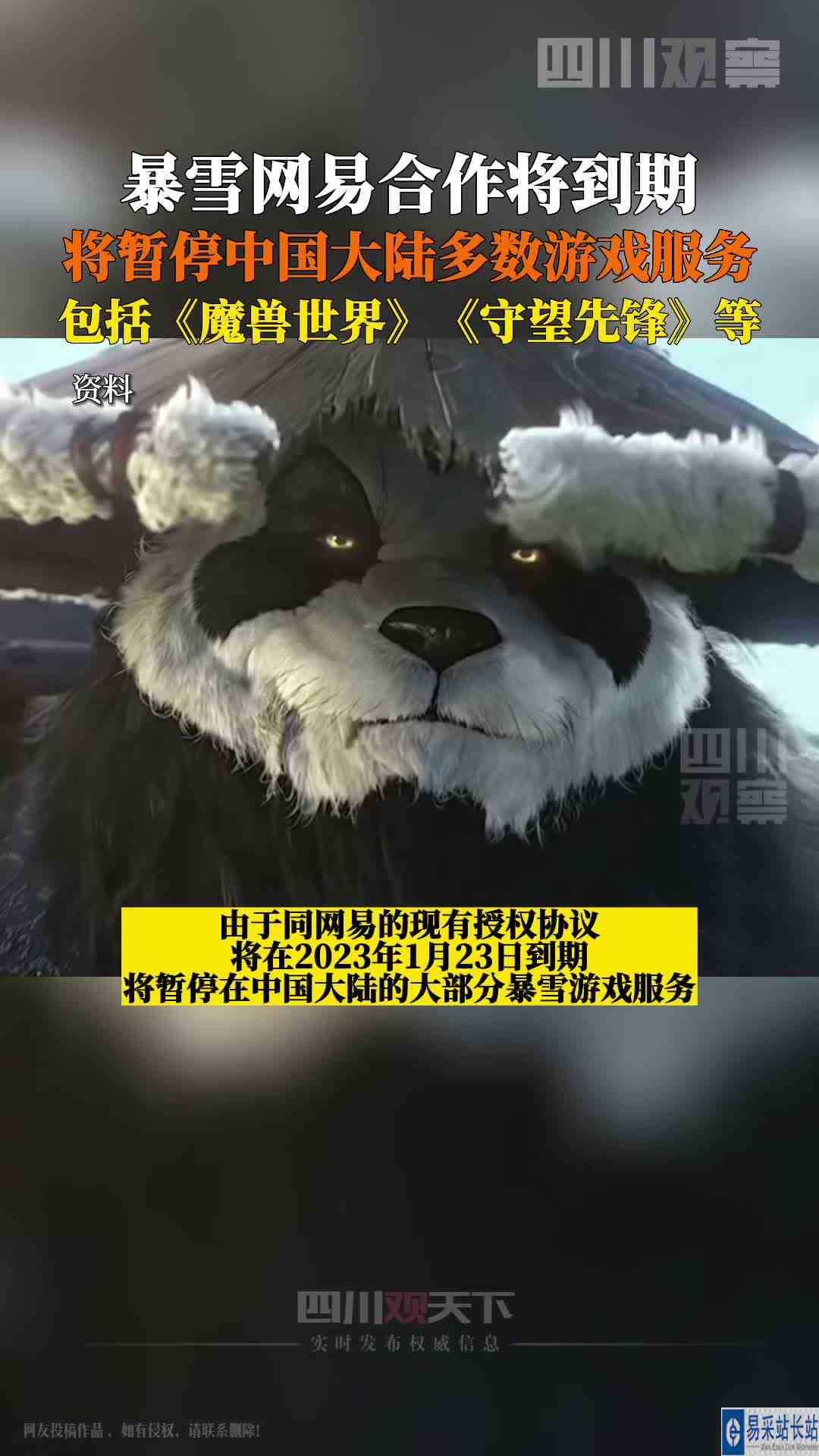 11月17日，#暴雪将在中国大陆暂停多数游戏服务，同网易的现有授权合约将到期，包括《魔兽世界》《炉石传说》《守望先锋》《星际争霸》等游戏。