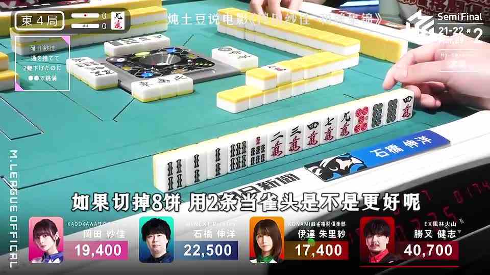 《冈田纱佳\-麻将集锦》弃一气通贯反手跳满宝牌3！