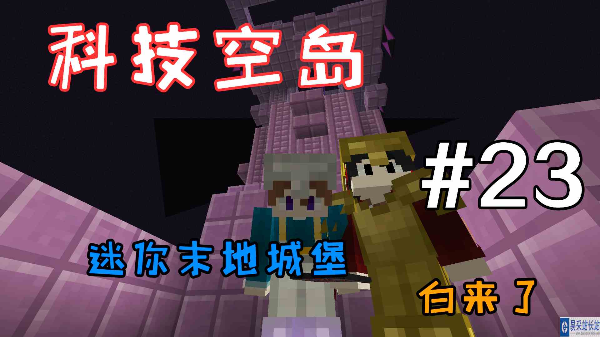 我的世界科技空岛：迷你末地城堡，白来了