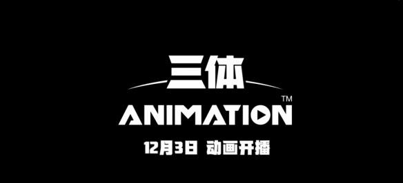 刘慈欣《三体》国产动画发布定档PV：12月3日开播！