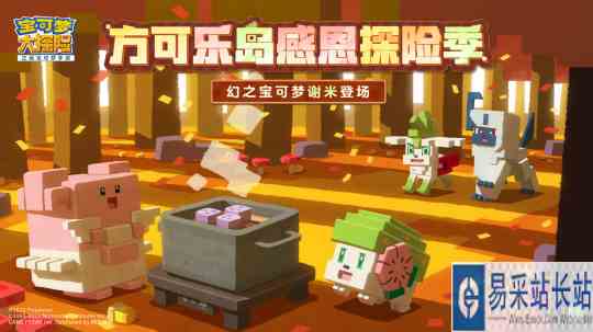 《宝可梦大探险》感恩节活动惊喜上线 一起踏上暖心之旅!