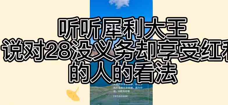 听听主播对28沒义务却又享受许妈红利的人的看法