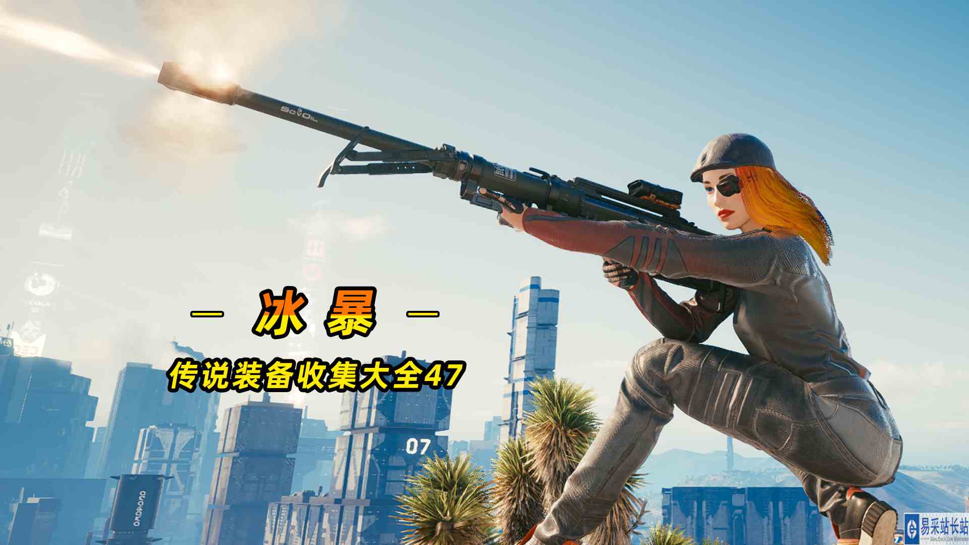 赛博朋克2077：传说之冰暴，无法阻挡的子弹