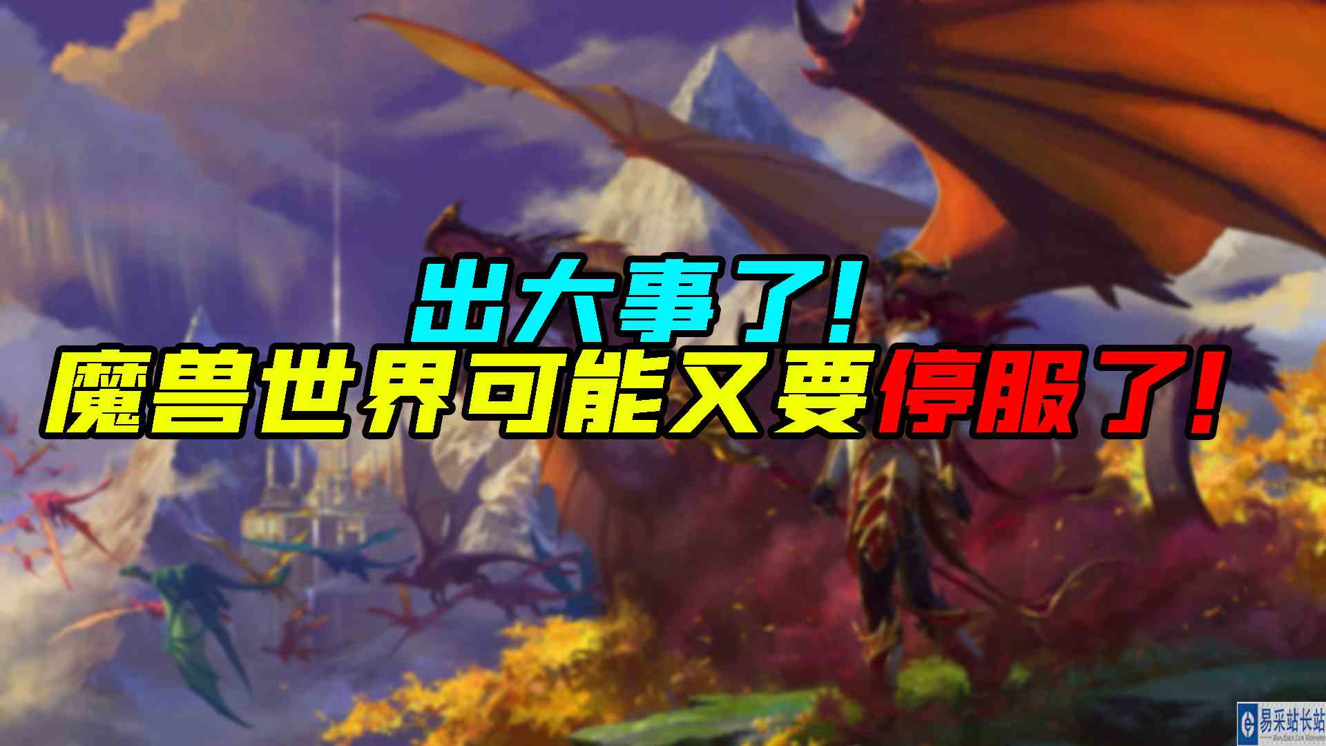 出大事了！魔兽世界又要停服了！