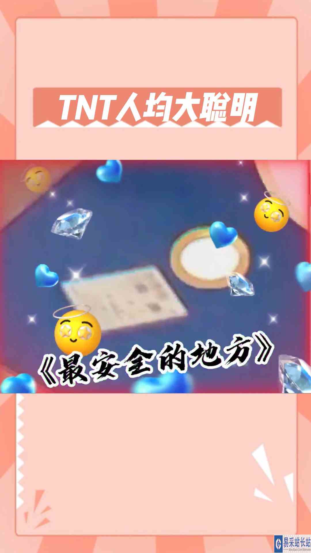 TNT人均大聪明