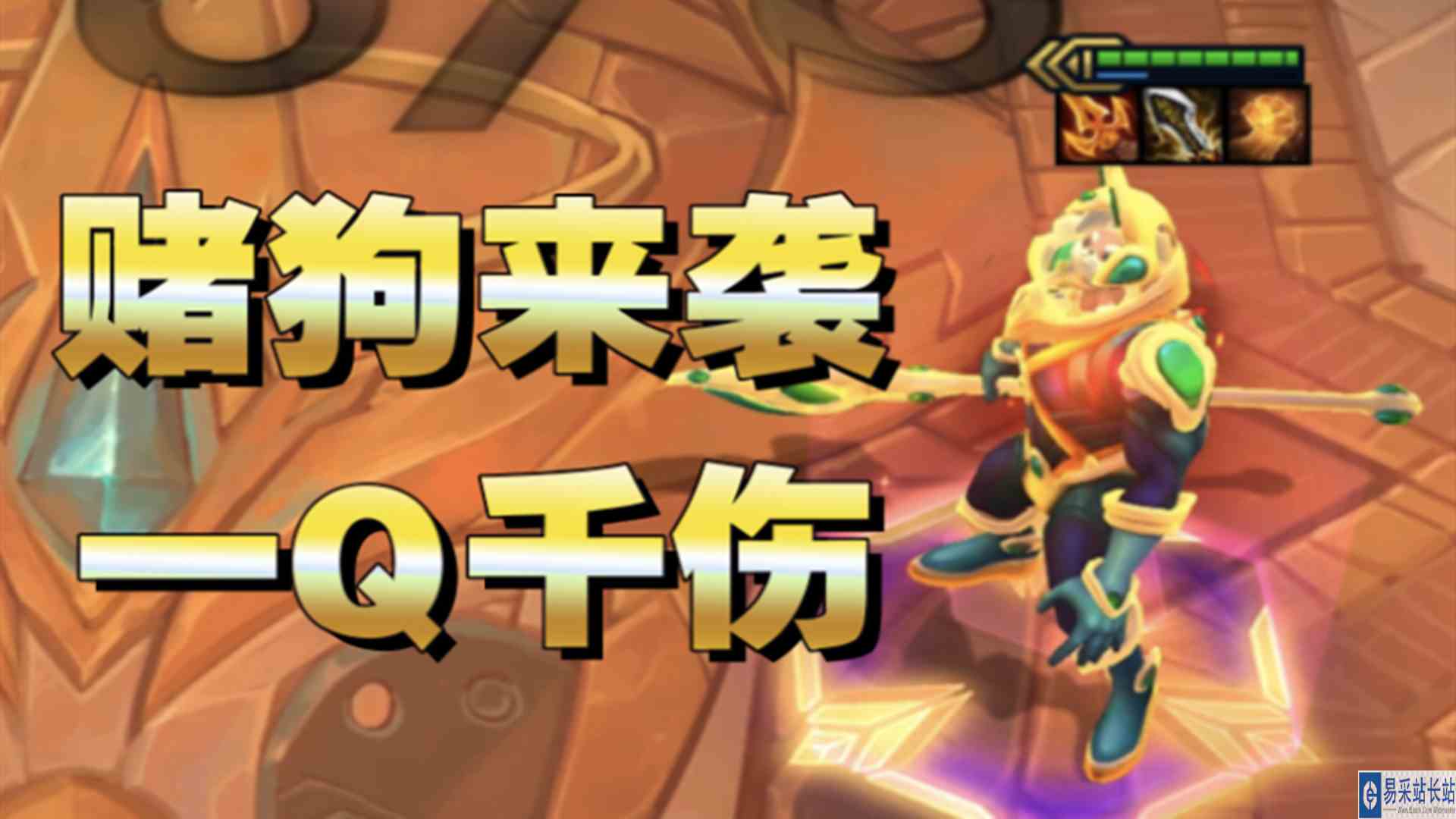 【云顶S8】三星狗头：Q能叠加？赌狗的春天来了！！！#云顶之弈S8怪兽来袭#三星狗头
