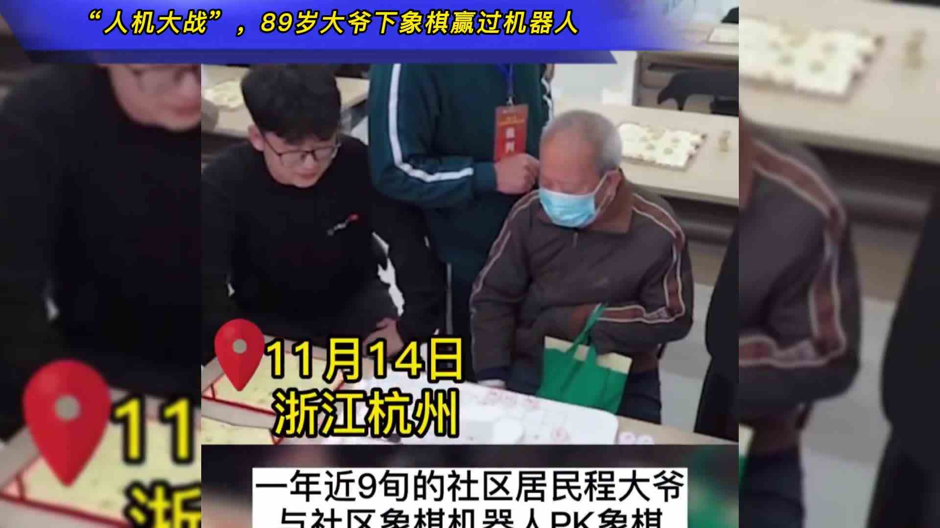 “人机大战”，89岁大爷下象棋赢过机器人
