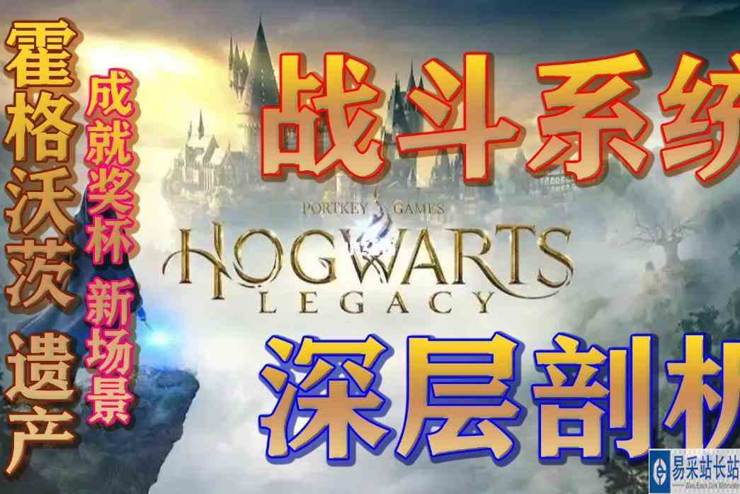 《霍格沃茨 遗产》最新内容，战斗系统深度剖析！绝对不容错过！
