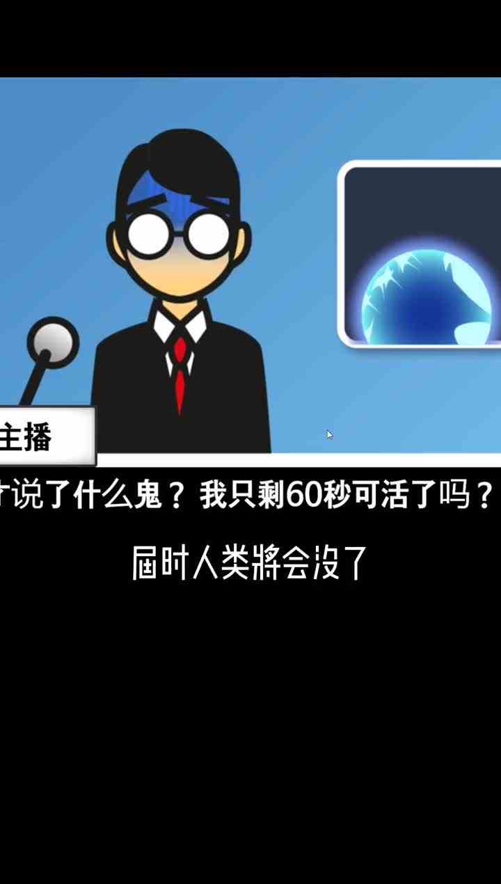60秒就能通关的游戏，并且还有9种不同结局