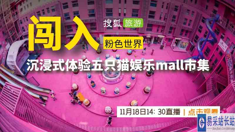 闯入粉色的童话世界直播回放