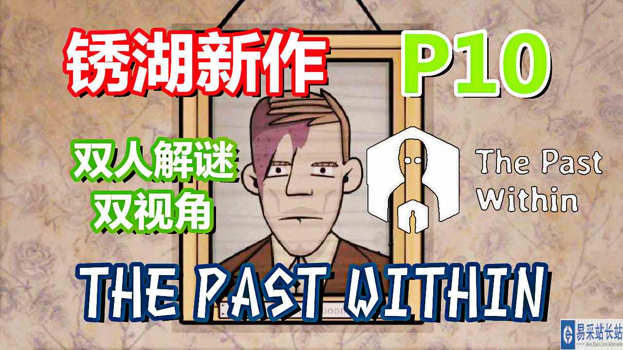 [五花喔]内在往昔 内心往事 10 蜜蜂 The Past Within 直播录像 解谜单机手机游戏#手机游戏#单机游戏