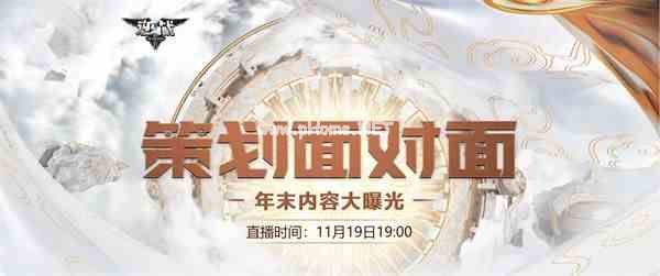 逆战新版本大揭秘！11月19日策划面对面携海量福利在线爆料！