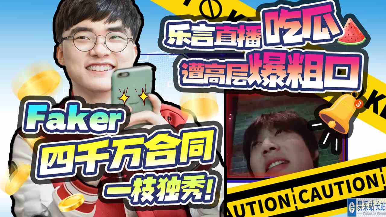 Faker四千万合同一枝独秀！乐言直播吃瓜遭高层爆粗口#LPL#LCK