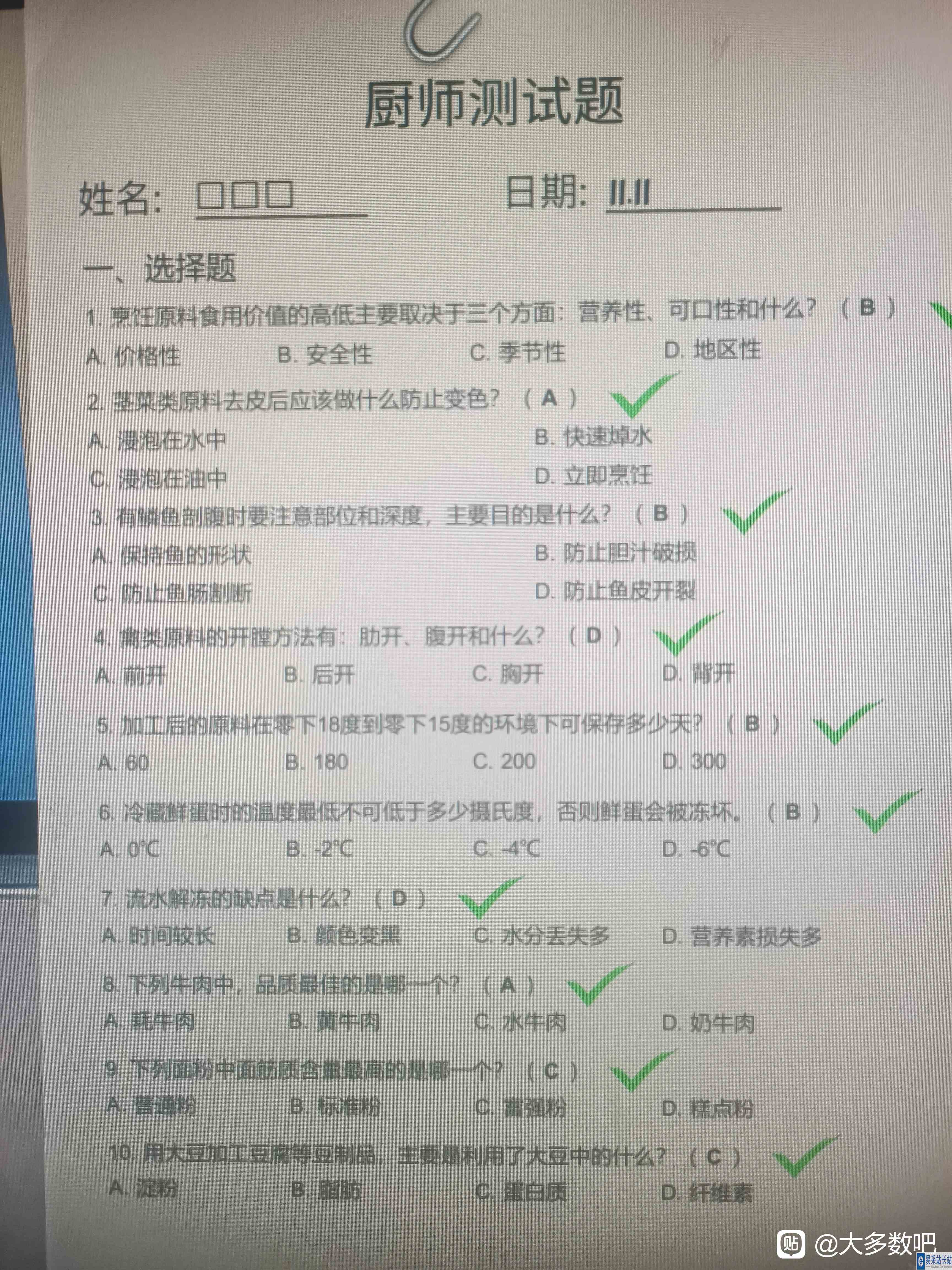 大多数厨师证测试题答案分享