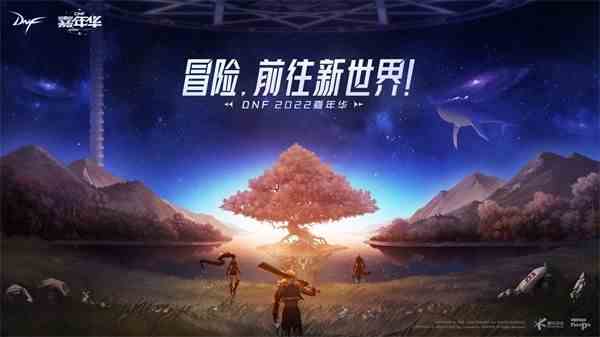DNF 2022嘉年华邀请你，一起冒险，前往新世界！
