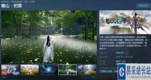 东方特色修仙开放世界游戏《蜀山初章》上架Steam