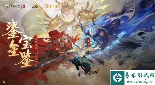 大话2经典版鎏金宝鉴神秘角色揭晓!心猿成圣之旅迎来高光时刻!
