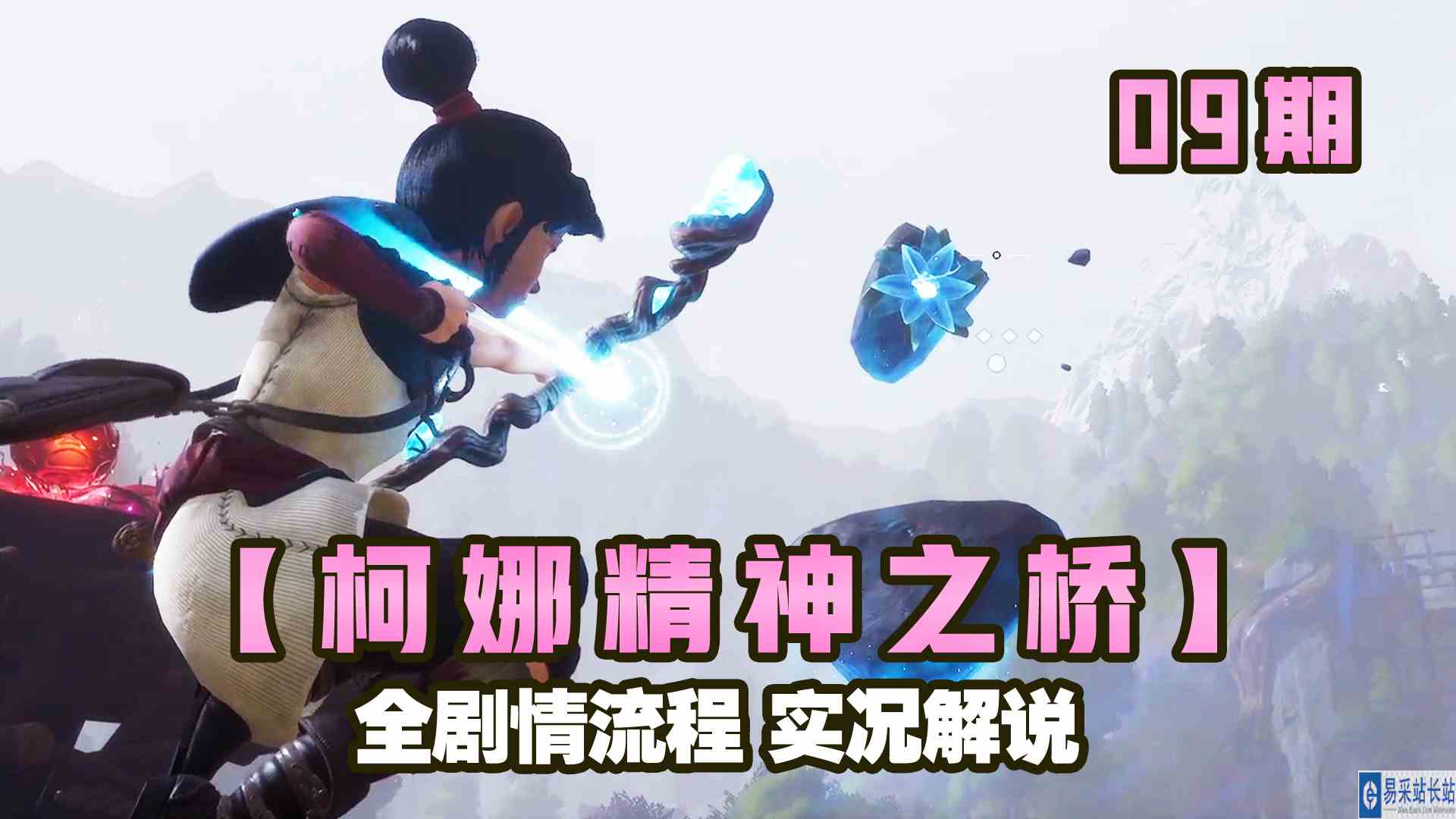 KO酷《柯娜 精神之桥》09期 阿迪拉的爱 上 全剧情攻略流程实况解说#头号玩家计划#单机游戏
