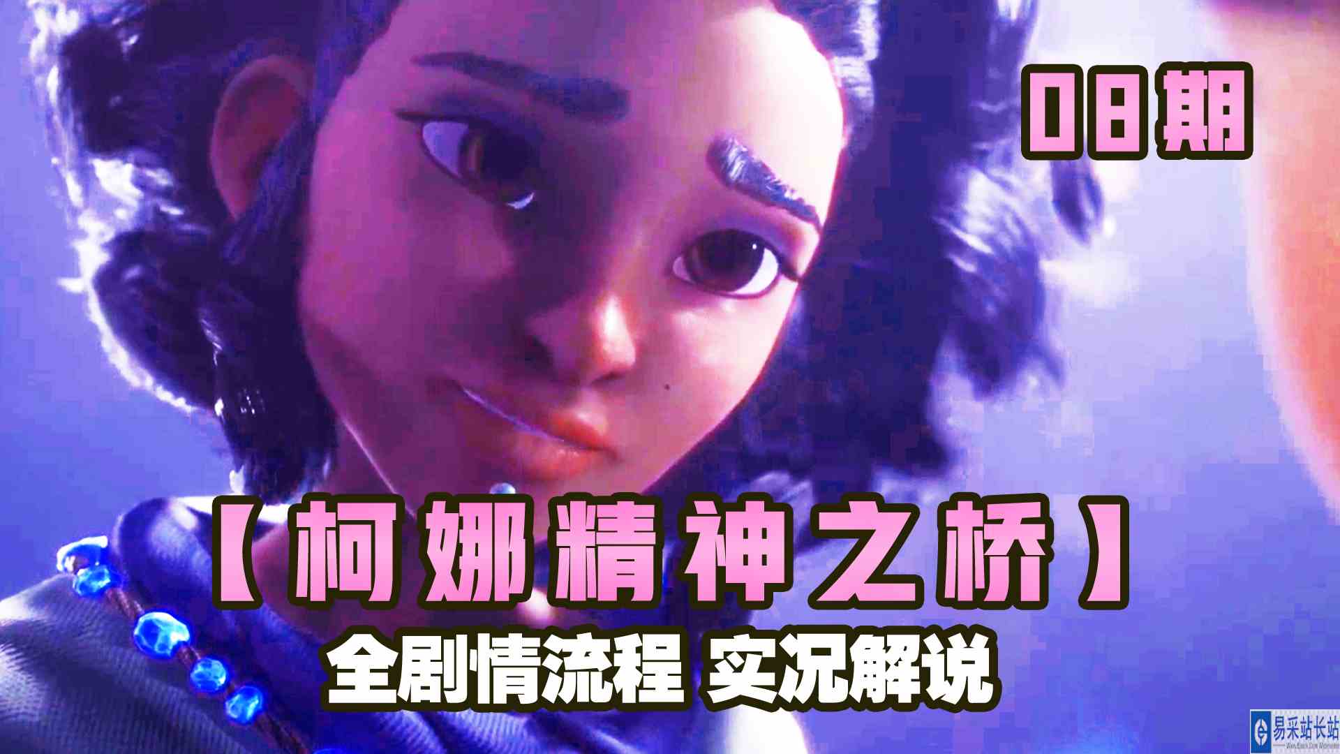 KO酷《柯娜 精神之桥》08期 帮助木匠 全剧情攻略流程实况解说#单机游戏#头号玩家计划